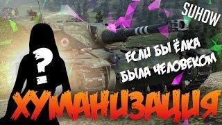 Что если бы ELC AMX bis была человеком ? ХУМАНИЗАЦИЯ WOT