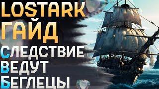 Гайд |LostArk| Квест Следствие ведут беглецы ЛостАрк