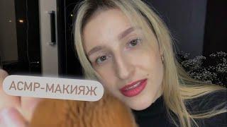 АСМР|Макияж(Старое видео) ASMR|Makeup 