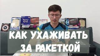 Как ухаживать за ракеткой для настольного тенниса. Мои рекомендации.