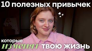 10 привычек, которые изменят твою жизнь в новом году