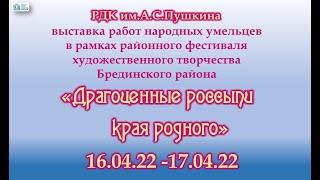 ВЫСТАВКА "Драгоценные россыпи края родного"