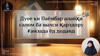 Дуое, ки Паёмбар алайҳи салом ба шахси қарздору ғамзада ёд дода буданд