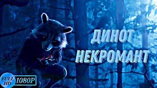 Динот Некромант(cover by Alex Vas),(видеоклип).