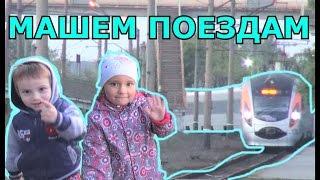 VLOG МАШЕМ ПОЕЗДАМ! Видео для детей про поезда. Много ПОЕЗДОВ