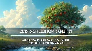 Для успешной жизни | Какие молитвы получают ответ? | Луки 18:1-8