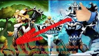 как быстро прокачать свой замок в Lords Mobile (герои)