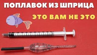 То что я сделал из инсулинового шприца очень понравится рыбакам