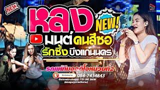 หลงมนต์คนสีซอ l มักบ่าวฟังลำ l เปิดเต้นออกพรรษา หมิว ปัทมา & กลอยใจ กลิ่นบุปผา รถแห่ทีมออดิโอ2