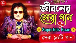 Best of bappi lahiri bengali song | সেরা ১০ টি গান || Nonstop Hit Gaan বাংলা গান | Bangla Gaan