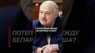 Потепление между Беларусью и США? #лукашенко #келлог #беларусь #новости #трамп #сша #политика