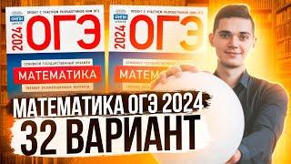 Разбор ОГЭ по Математике 2024. Вариант 32 Ященко. Куценко Иван. Онлайн школа EXAMhack