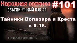 S.T.A.L.K.E.R. НС ОП 2.1  #101. Шатал я Псевдогигантов. И Тайники Волазара и Креста в Х-16..