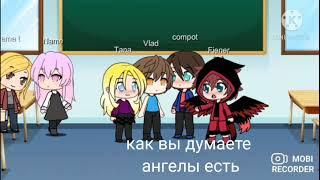 Знай что ангелы не спят  meme gacha life Fiener