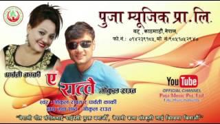 ए रात्तै काठे दोहोरि//  Ye Rattai // By Gokul Raut and  Parbati karki// Puja Music