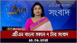 এটিএন বাংলার সকাল ৭ টার সংবাদ । ১৫-০৯-২০২৪ । Bangla Khobor | Ajker News