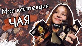 Моя коллекция ЧАЯ / дегустация + чайные факты