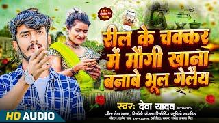 #video  रील के चक्कर में मौगी खाना बनाबे भूल गेलेय | Reel Ke Chakkar Mein | Deva Yadav | Viral Song