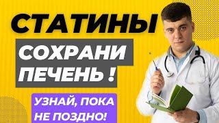 СТАТИНЫ - КАК СОХРАНИТЬ ПЕЧЕНЬ?! ГЕПАТОПРОТЕКТОРЫ НУЖНЫ?