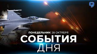 СОБЫТИЯ ДНЯ. ИЗРАИЛЬ. 28 октября 16:00 - 20:00. Новости Израиля сегодня