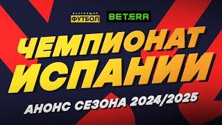 Чемпионат Испании 2024/2025. Кто одержит победу?