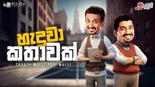 Chooty Malli Podi Malli | Heduwa Kathawak (හැදුවා කතාවක්)