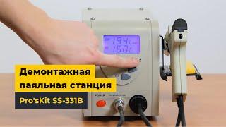 Демонтажная паяльная станция Pro'sKit SS-331B