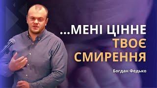 Мені цінне твоє смирення | Ти все ще зриваєшся: Змирятися і терпіти | Богдан || Мне дорого смирение