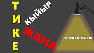 Тике жана кыйыр толуктооч