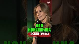  "Аскорбенты" Аля Кокушкина #standup #shorts #tiktok #trending #top #стендап