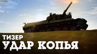 ТИЗЕР ОБНОВЛЕНИЯ «УДАР КОПЬЯ» / WAR THUNDER