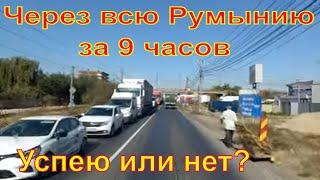 Нашел груз из Софии ( Болгария ) в Киев ( Украина ) ч.2. Пересекаем Румынию с юга на север.