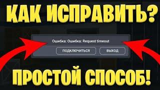 НЕ ЗАХОДИТ В БЛОК СТРАЙК!! || КАК ИСПРАВИТЬ ОШИБКУ!! || САМЫЙ ПРОСТОЙ СПОСОБ! || Block Strike