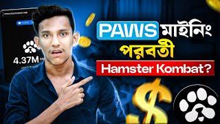 PAWS মাইনিং কি পরবর্তী Hamster Kombat? Paws Airdrop Bangla | PAWS কিভাবে কাজ করবো