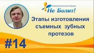 Сроки и этапы изготовления съемных зубных протезов