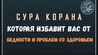  СУРА КОРАНА, которая избавит вас от БЕДНОСТИ и ПРОБЛЕМ СО ЗДОРОВЬЕМ