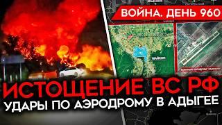 ВОЙНА. ДЕНЬ 960. УДАР ПО АЭРОДРОМУ В АДЫГЕЕ/ УНИЧТОЖЕНИЕ СКЛАДА РФ С БПЛА/ ЗАМЕДЛЕНИЕ НАСТУПЛЕНИЯ