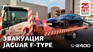 Эвакуация Jaguar F-type