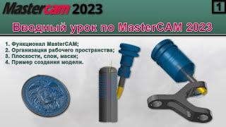 Вводный урок по MasterCAM 2023