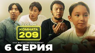 Аш қалдық !| Комната 209 | 6 серия