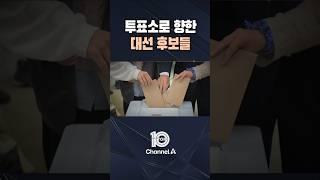 투표소로 향한 대선 후보들 / #채널A #뉴스TOP10 #shorts