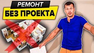 Ремонт квартиры БЕЗ ДИЗАЙН ПРОЕКТА - советы. Дизайн интерьера на коленке