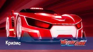 Лига WatchCAR Сезон 2 Эпизод 50 Кризис