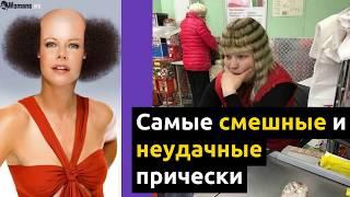 Самые смешные и неудачные прически