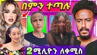  አነጋጋሪው የሰላም እና ሃናን ጸብ ምክንያት ቬሮኒካ አዳነ 17 ሚልየን ብር ያመጣው መዘዝ