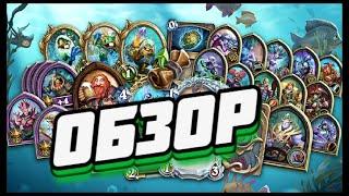 ОБЗОР ЛЕНТЫ НАГРАД ПУТЕШЕСТВИЕ В ЗАТОНУВШИЙ ГОРОД ● Новое дополнение Hearthstone