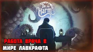 Первый взгляд на игру Do No Harm | Работа врача в мире Лавкрафта