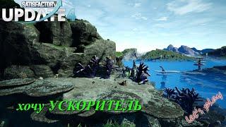 Satisfactory Update 4 (LP): ускоритель частиц (ч.25)