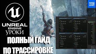 Ты ОБЯЗАН знать ТРАССИРОВКУ | Уроки Unreal Engine 5