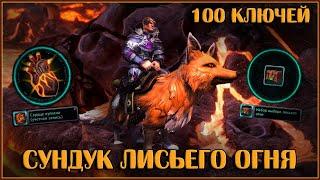 Сундук Лисьего Огня. Открываю 100 Штук | Neverwinter Online | M29